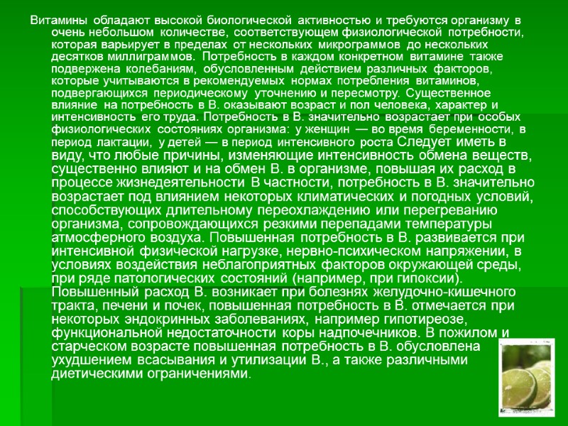 Витамины обладают высокой биологической активностью и требуются организму в очень небольшом количестве, соответствующем физиологической